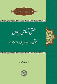 تصویر جلد کتاب هستی شناسی ایمان
