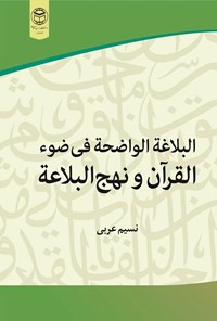 تصویر جلد کتاب البلاغة الواضحة فی ضوء القرآن و نهج البلاغة