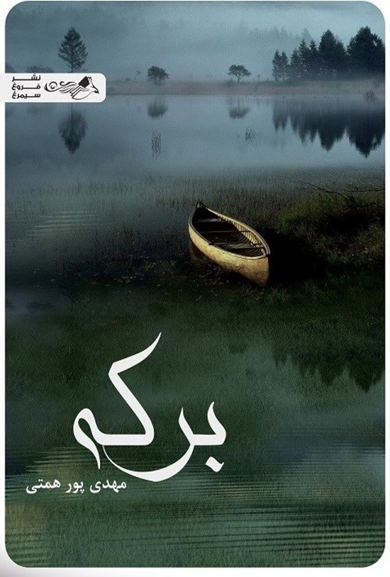 تصویر جلد کتاب برکه