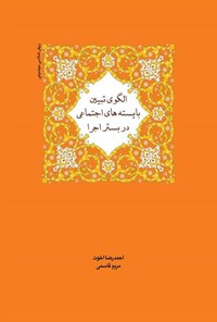 تصویر جلد کتاب الگوی تبیین بایسته های اجتماعی در بستر اجرا