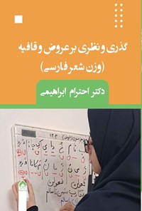 تصویر جلد کتاب گذری و نظری بر عروض و قافیه