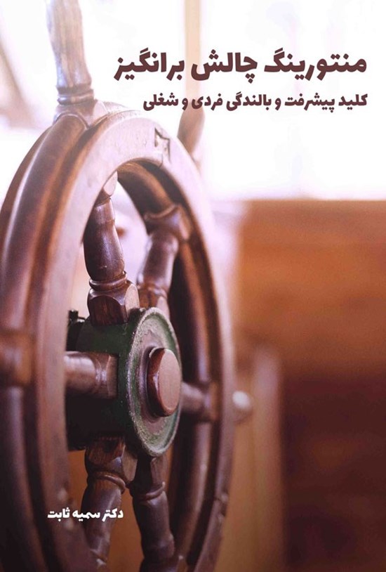 تصویر جلد کتاب منتورینگ چالش برانگیز