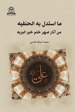 تصویر جلد کتاب ما استدل به الحنیفه