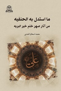تصویر جلد کتاب ما استدل به الحنیفه