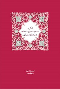 تصویر جلد کتاب الگوی دسته بندی بایسته های عرصه های اجتماعی