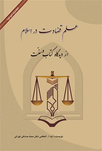 تصویر جلد کتاب علم قضاوت در اسلام