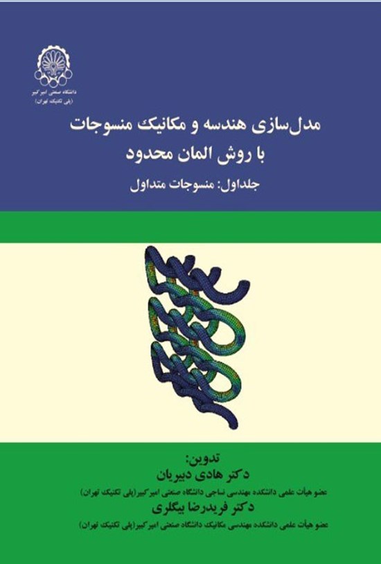 تصویر جلد کتاب مدل سازی هندسه و مکانیک منسوجات با روش المان محدود (جلد اول)