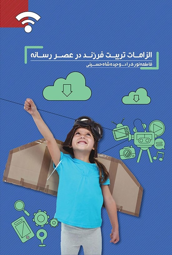 تصویر جلد کتاب الزامات تربیت فرزند در عصر رسانه