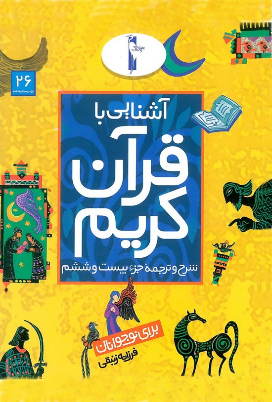 تصویر جلد کتاب آشنایی با قرآن کریم برای نوجوانان: شرح و ترجمهی جزء بیست و ششم