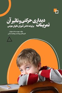 تصویر جلد کتاب تمرینات دیداری حرکتی و تاثیر آن بر توجه دانش آموزان ناتوان هوشی