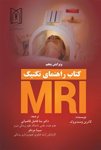 تصویر جلد کتاب راهنمای تکنیک MRI