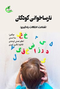 تصویر جلد کتاب نارساخوانی کودکان