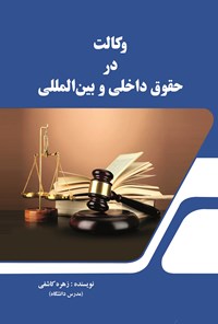 تصویر جلد کتاب وکالت در حقوق داخلی و بین المللی