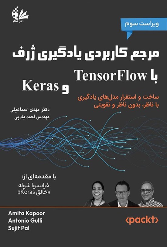 تصویر جلد کتاب مرجع کاربردی یادگیری ژرف با TensorFlow و Keras (ویراست سوم)
