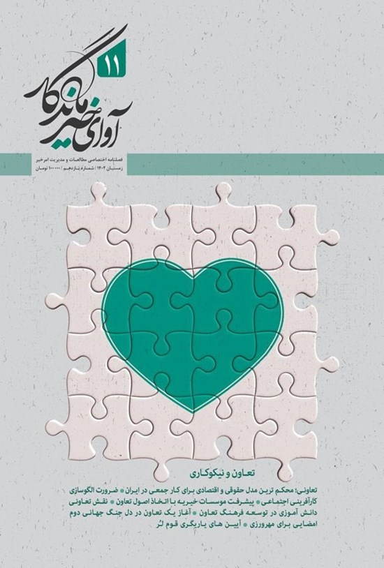 تصویر جلد کتاب فصلنامه آوای خیر ماندگار ـ شماره ۱۱ ـ زمستان ۱۴۰۲