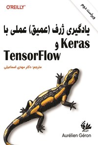 تصویر جلد کتاب یادگیری ژرف (عمیق) عملی با Keras و TensorFlow (ویراست دوم)