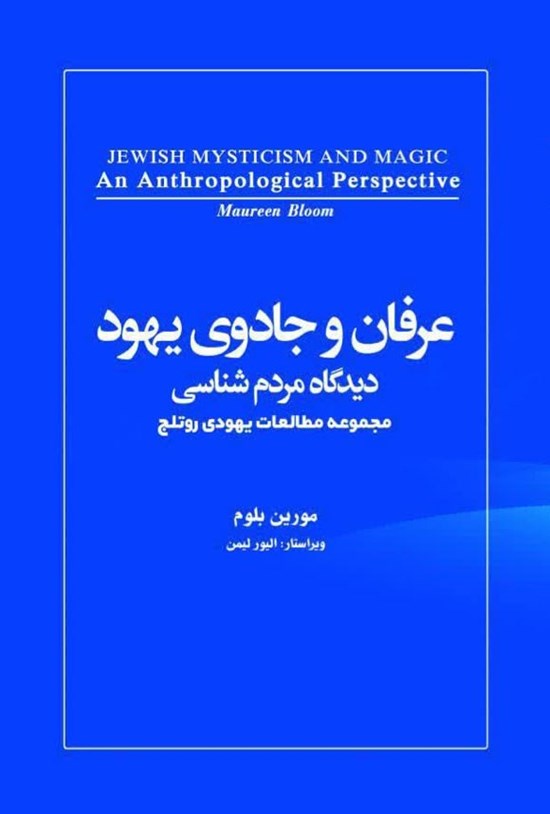 تصویر جلد کتاب عرفان و جادوی یهود