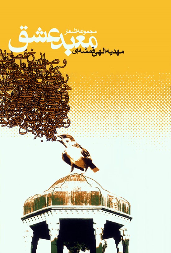 تصویر جلد کتاب معبد عشق