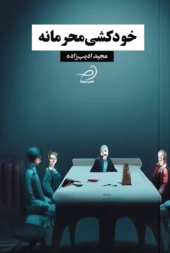 تصویر جلد کتاب خودکشی محرمانه