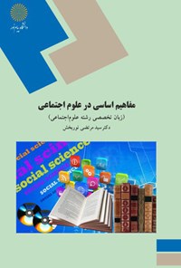 تصویر جلد کتاب مفاهیم اساسی در علوم اجتماعی