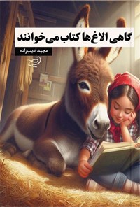 تصویر جلد کتاب گاهی الاغ ها کتاب می خوانند