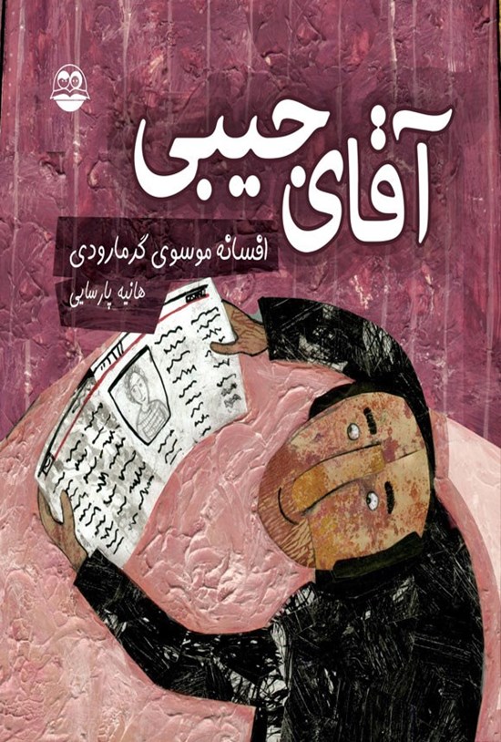 تصویر جلد کتاب آقای جیبی