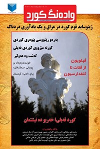 تصویر جلد کتاب فصلنامه واده نگ کورد ـ شماره ۱ ـ شهریورماه ۱۴۰۱