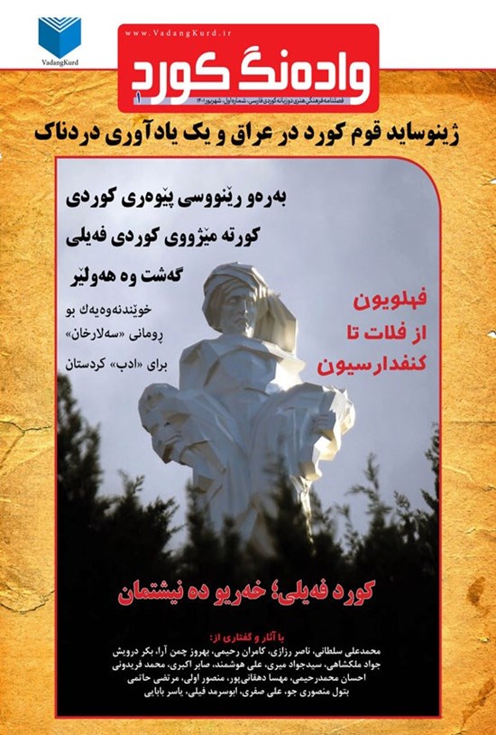 تصویر جلد کتاب فصلنامه واده نگ کورد ـ شماره ۱ ـ شهریورماه ۱۴۰۱