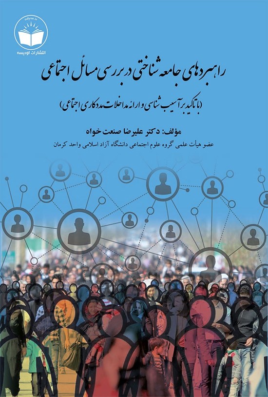 تصویر جلد کتاب راهبردهای جامعه شناختی در بررسی مسائل اجتماعی