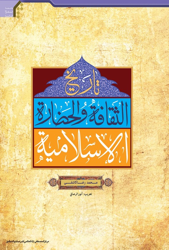 تصویر جلد کتاب تاریخ الثقافة والحضارة الإسلامیة