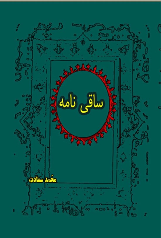 تصویر جلد کتاب ساقی نامه
