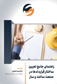 تصویر جلد کتاب راهنمای جامع تعیین ساختار قراردادها در صنعت ساخت و ساز