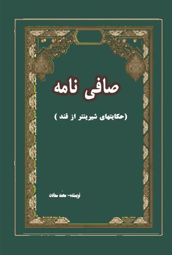تصویر جلد کتاب صافی نامه