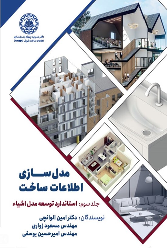 تصویر جلد کتاب مدل سازی اطلاعات ساخت (جلد سوم؛ استاندارد توسعه مدل اشیاء)