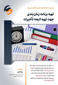 تصویر جلد کتاب تهیه برنامه زمان بندی جهت تهیه لایحه تاخیرات