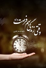 تصویر جلد کتاب وقتی زندگی بهم فرصت داد