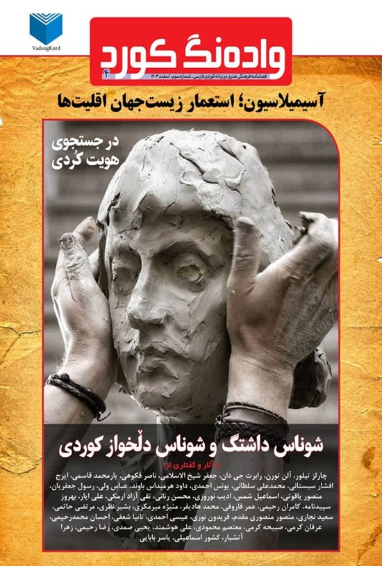 تصویر جلد کتاب فصلنامه واده نگ کورد ـ شماره ۴ ـ اسفندماه ۱۴۰۲