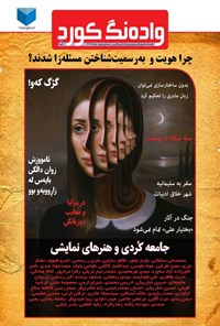 تصویر جلد کتاب فصلنامه واده نگ کورد ـ شماره ۵ ـ خردادماه ۱۴۰۳