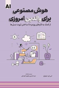 تصویر جلد کتاب هوش مصنوعی برای والدین امروزی