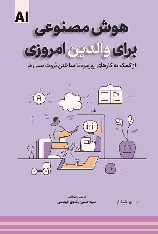 تصویر جلد کتاب هوش مصنوعی برای والدین امروزی