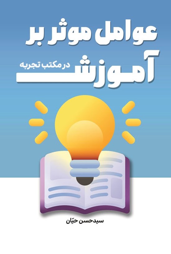تصویر جلد کتاب عوامل موثر بر آموزش در مکتب تجربه
