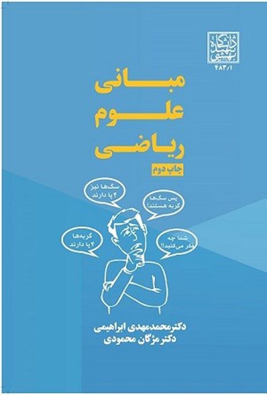 تصویر جلد کتاب مبانی علوم ریاضی