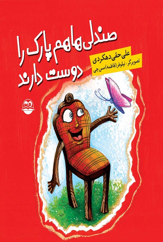 تصویر جلد کتاب صندلی ها هم پارک را دوست دارند