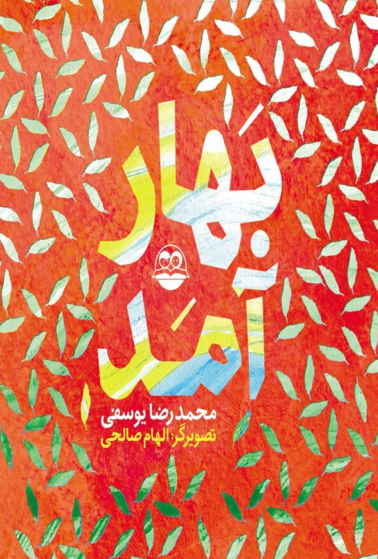تصویر جلد کتاب بهار آمد