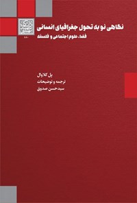 تصویر جلد کتاب نگاهی نو به تحول جغرافیای انسانی