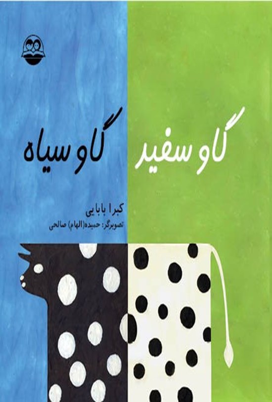 تصویر جلد کتاب گاو سفید گاو سیاه