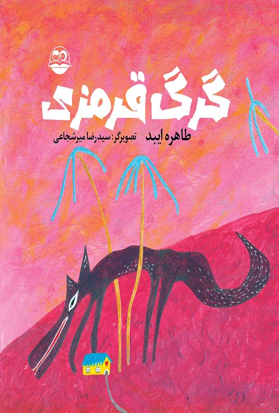 تصویر جلد کتاب گرگ قرمزی