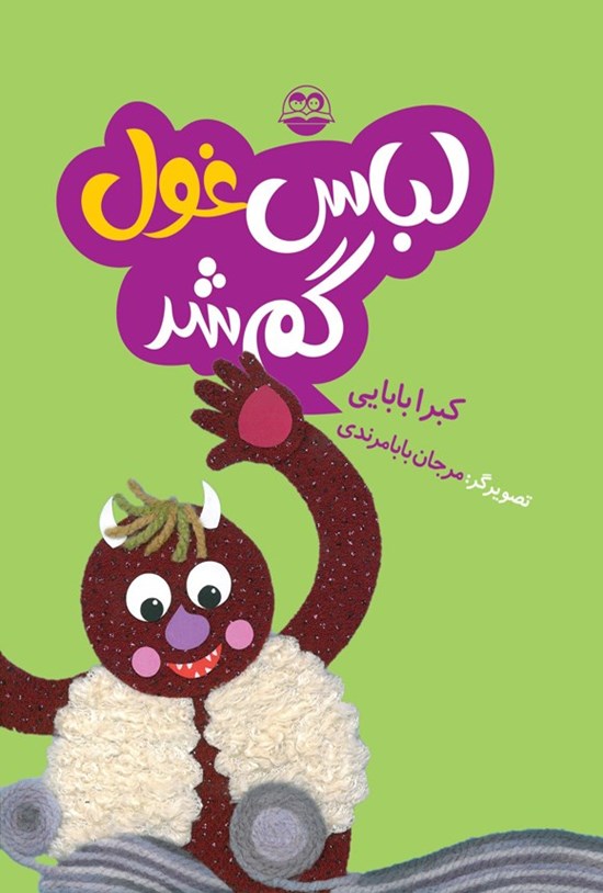 تصویر جلد کتاب لباس غول گم شد