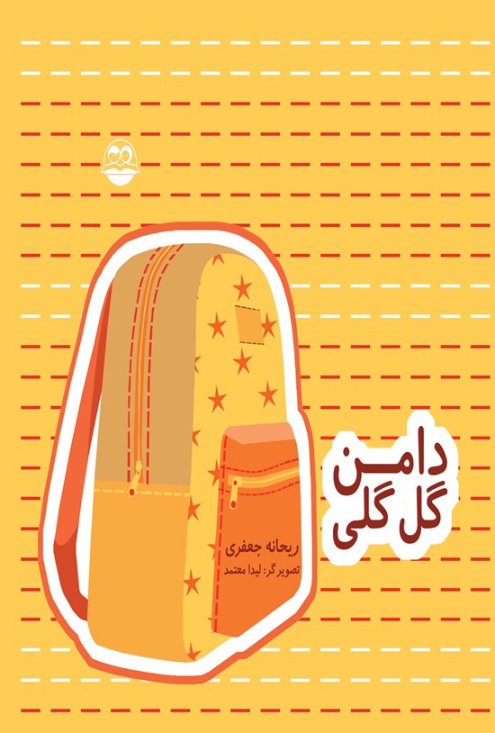 تصویر جلد کتاب دامن گل گلی