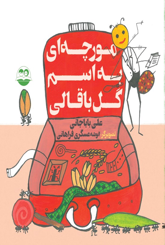 تصویر جلد کتاب مورچه ای به اسم گل باقالی